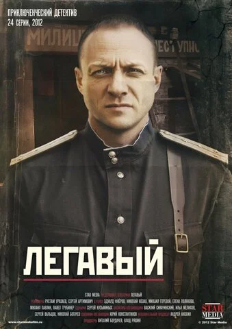 Легавый сериал 2012 смотреть онлайн бесплатно в хорошем качестве HD
